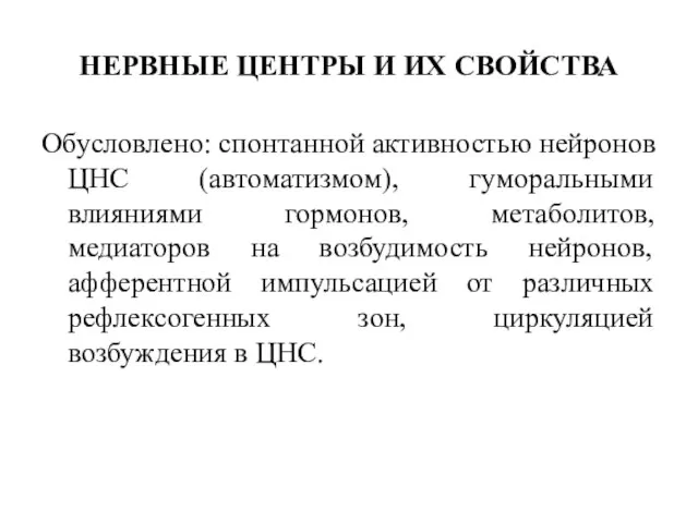 НЕРВНЫЕ ЦЕНТРЫ И ИХ СВОЙСТВА Обусловлено: спонтанной активностью нейронов ЦНС (автоматизмом), гуморальными