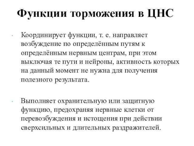 Функции торможения в ЦНС Координирует функции, т. е. направляет возбуждение по определённым