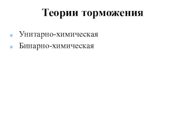 Теории торможения Унитарно-химическая Бинарно-химическая