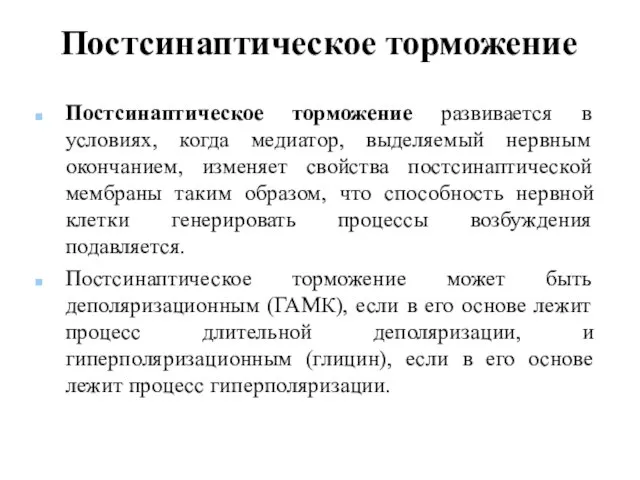 Постсинаптическое торможение Постсинаптическое торможение развивается в условиях, когда медиатор, выделяемый нервным окончанием,