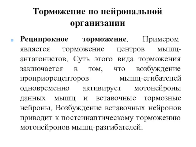 Торможение по нейрональной организации Реципрокное торможение. Примером является торможение центров мышц-антагонистов. Суть