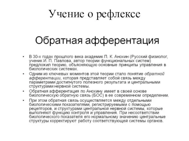 Учение о рефлексе