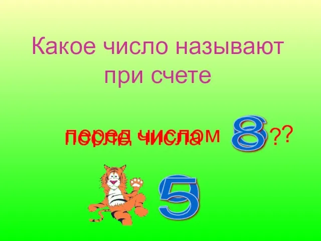 Какое число называют при счете после числа ? 6 перед числом ? 8 9 5