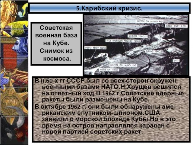 5.Карибский кризис. В н.60-х гг СССР был со всех сторон окружен военными