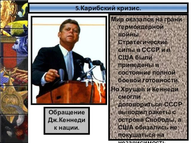 5.Карибский кризис. Мир оказался на грани термоядерной войны. Стратегические силы в СССР