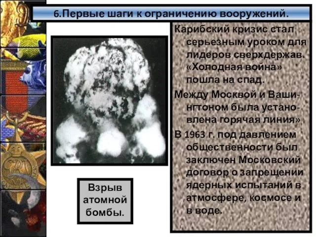 6.Первые шаги к ограничению вооружений. Карибский кризис стал серьезным уроком для лидеров