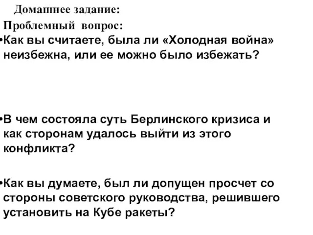 Домашнее задание: Проблемный вопрос: Как вы считаете, была ли «Холодная война» неизбежна,