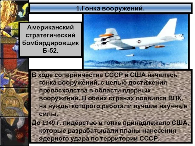 1.Гонка вооружений. В ходе соперничества СССР и США началась гонка вооружений, с