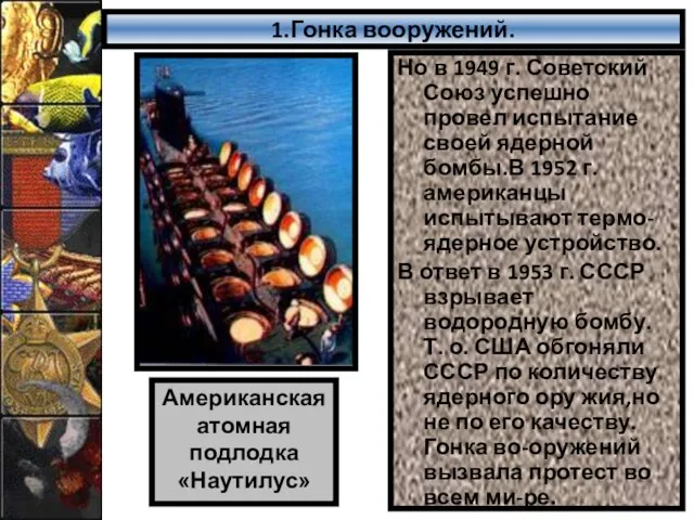 1.Гонка вооружений. Но в 1949 г. Советский Союз успешно провел испытание своей