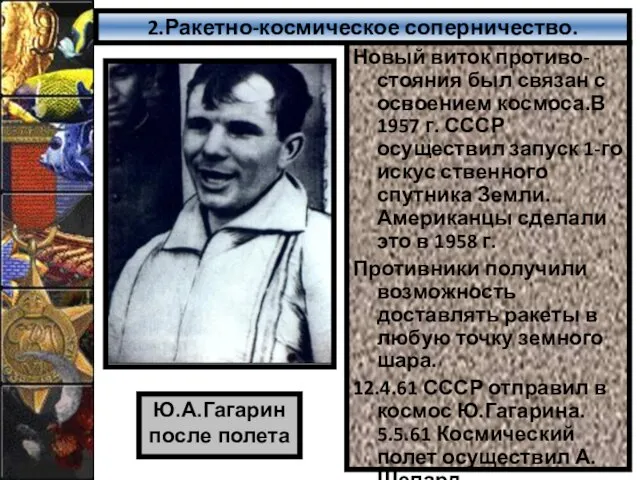 2.Ракетно-космическое соперничество. Новый виток противо-стояния был связан с освоением космоса.В 1957 г.