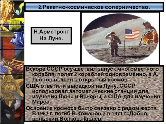 2.Ракетно-космическое соперничество. Вскоре СССР осуществил запуск многоместного корабля, полет 2 кораблей одновременно,