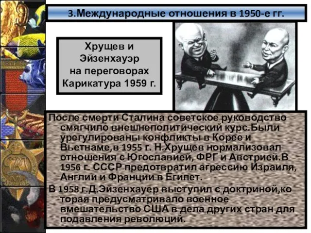 3.Международные отношения в 1950-е гг. После смерти Сталина советское руководство смягчило внешнеполитический