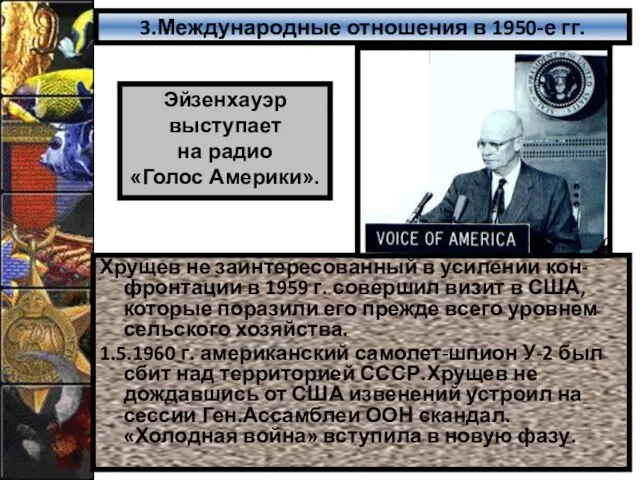 3.Международные отношения в 1950-е гг. Хрущев не заинтересованный в усилении кон-фронтации в