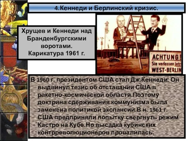 4.Кеннеди и Берлинский кризис. В 1960 г. президентом США стал Дж.Кеннеди. Он