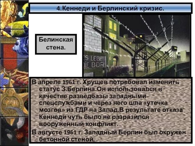 4.Кеннеди и Берлинский кризис. В апреле 1961 г. Хрущев потребовал изменить статус