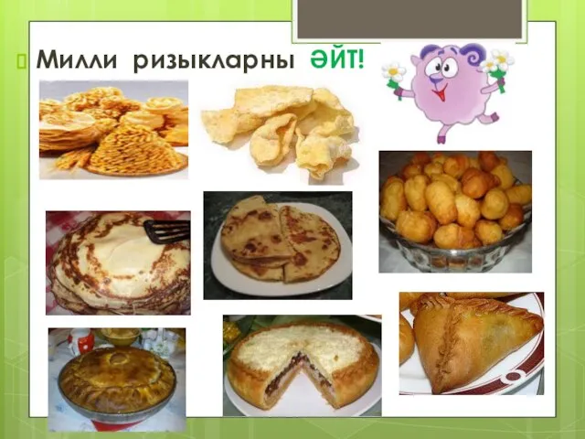 Милли ризыкларны ӘЙТ!