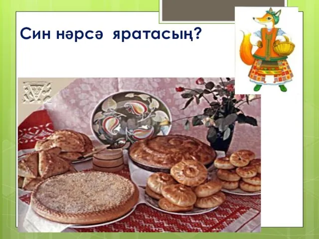 Син нәрсә яратасың?