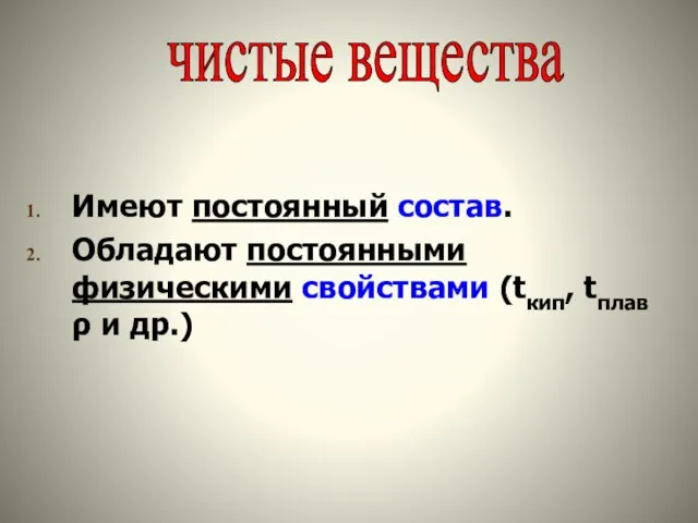 Имеют постоянный состав. Обладают постоянными физическими свойствами (tкип, tплав ρ и др.) чистые вещества