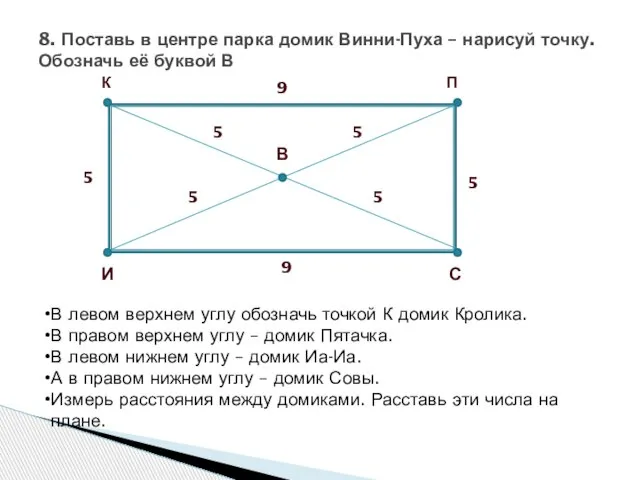 8. Поставь в центре парка домик Винни-Пуха – нарисуй точку. Обозначь её