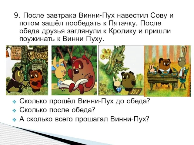 9. После завтрака Винни-Пух навестил Сову и потом зашёл пообедать к Пятачку.