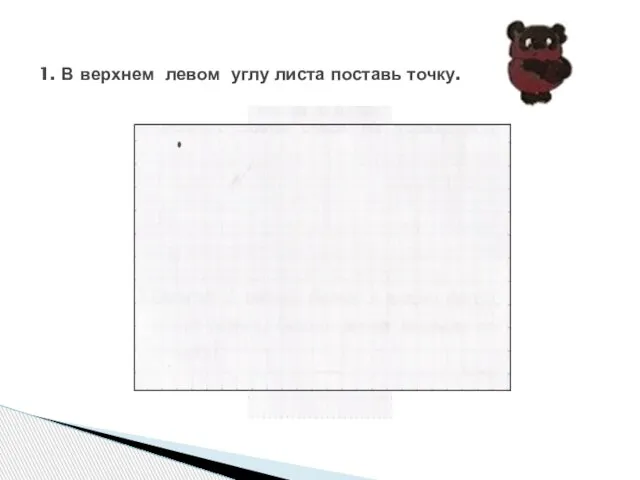 1. В верхнем левом углу листа поставь точку.