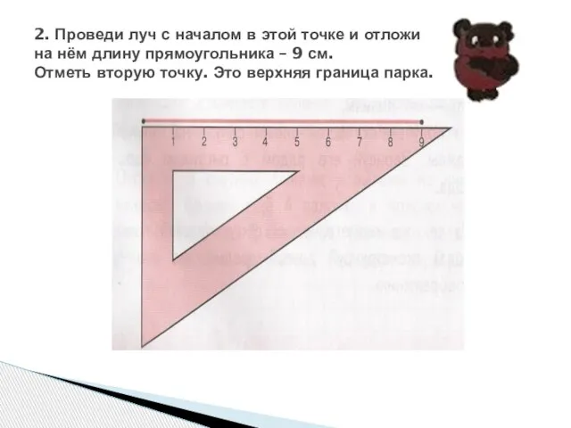 2. Проведи луч с началом в этой точке и отложи на нём