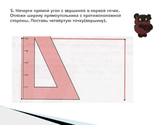 5. Начерти прямой угол с вершиной в первой точке. Отложи ширину прямоугольника