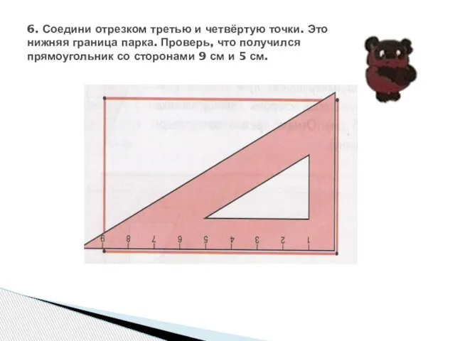 6. Соедини отрезком третью и четвёртую точки. Это нижняя граница парка. Проверь,