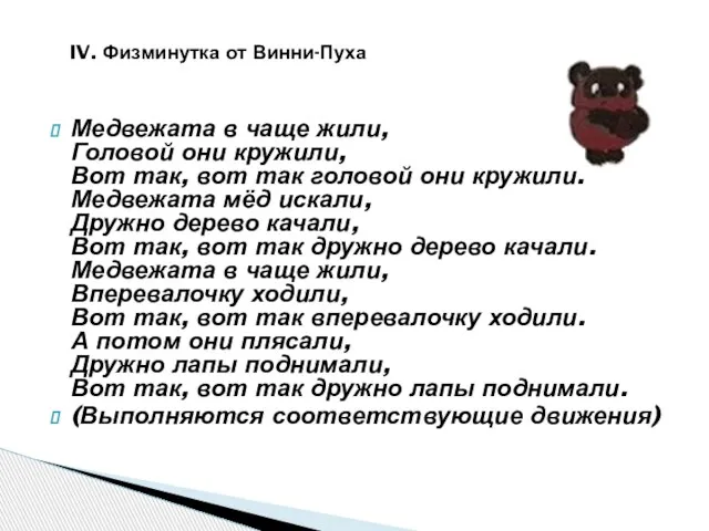 Медвежата в чаще жили, Головой они кружили, Вот так, вот так головой