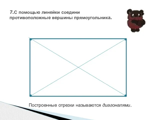 Построенные отрезки называются диагоналями. 7.С помощью линейки соедини противоположные вершины прямоугольника.