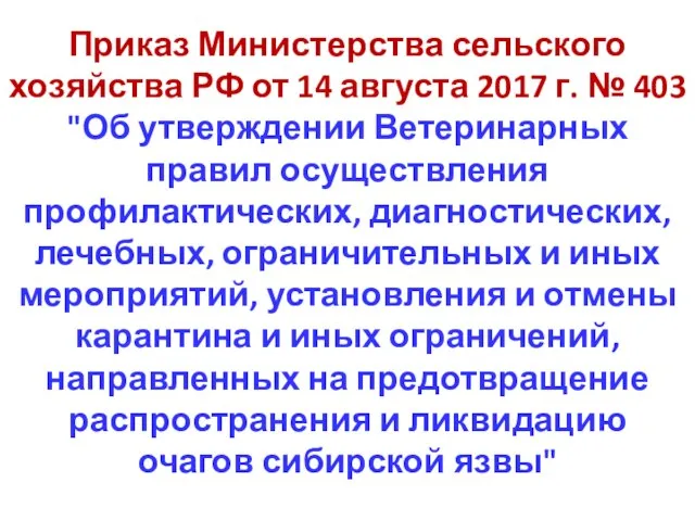 Приказ Министерства сельского хозяйства РФ от 14 августа 2017 г. № 403