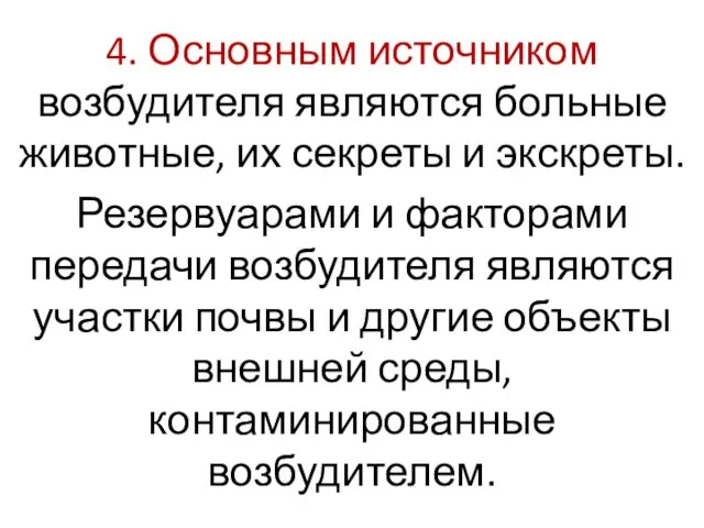 4. Основным источником возбудителя являются больные животные, их секреты и экскреты. Резервуарами