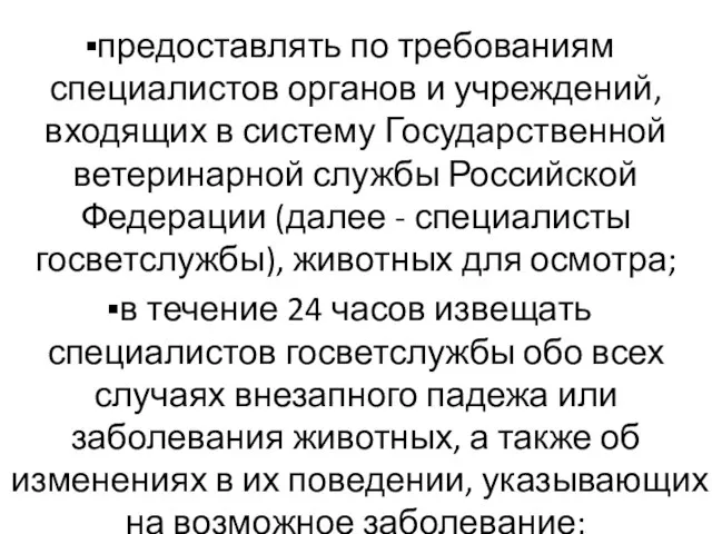 предоставлять по требованиям специалистов органов и учреждений, входящих в систему Государственной ветеринарной