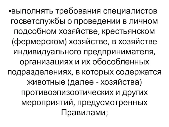 выполнять требования специалистов госветслужбы о проведении в личном подсобном хозяйстве, крестьянском (фермерском)