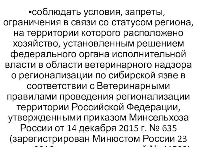 соблюдать условия, запреты, ограничения в связи со статусом региона, на территории которого