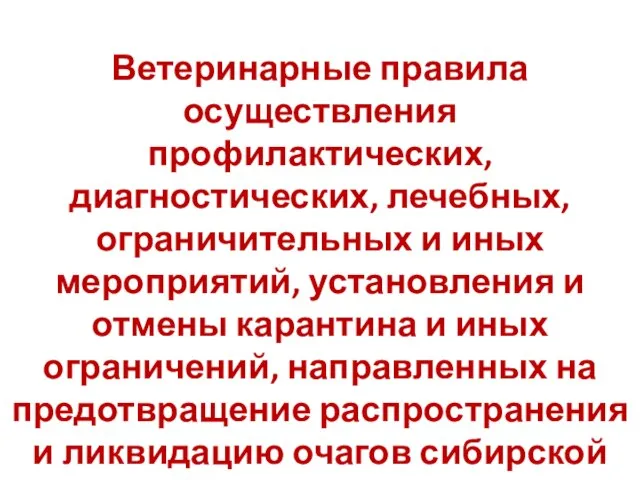 Ветеринарные правила осуществления профилактических, диагностических, лечебных, ограничительных и иных мероприятий, установления и