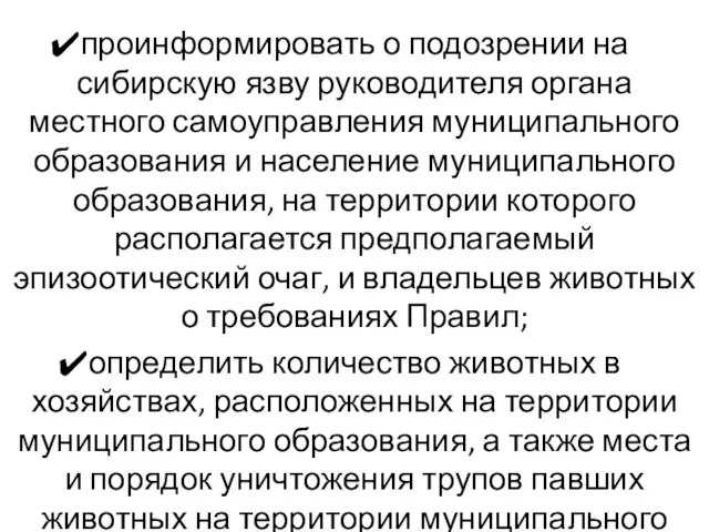 проинформировать о подозрении на сибирскую язву руководителя органа местного самоуправления муниципального образования