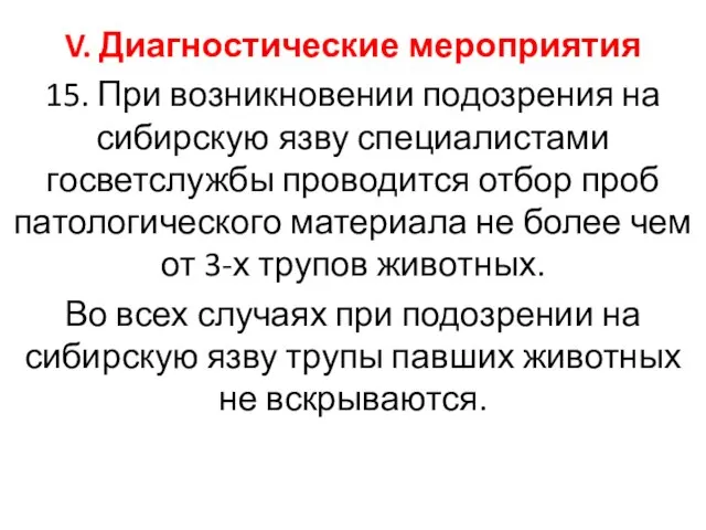 V. Диагностические мероприятия 15. При возникновении подозрения на сибирскую язву специалистами госветслужбы