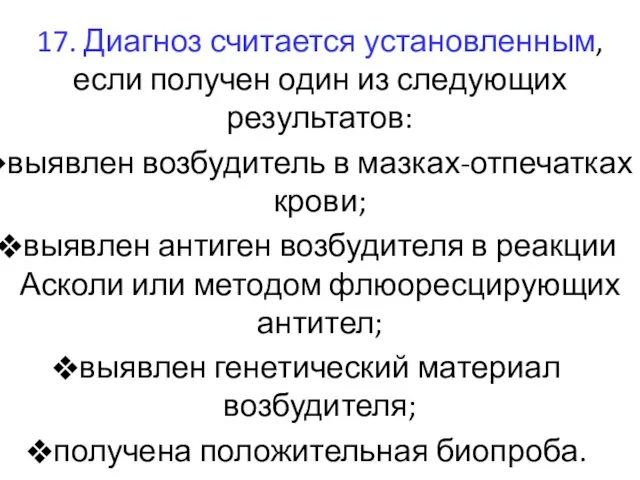 17. Диагноз считается установленным, если получен один из следующих результатов: выявлен возбудитель