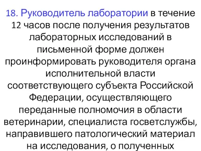 18. Руководитель лаборатории в течение 12 часов после получения результатов лабораторных исследований