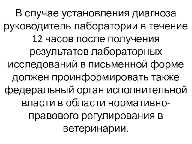 В случае установления диагноза руководитель лаборатории в течение 12 часов после получения