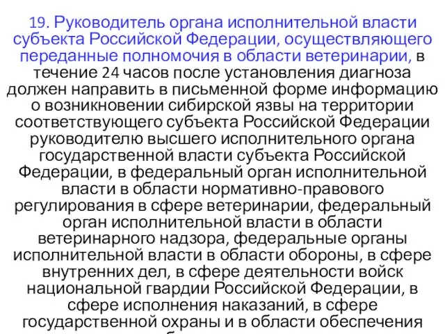 19. Руководитель органа исполнительной власти субъекта Российской Федерации, осуществляющего переданные полномочия в