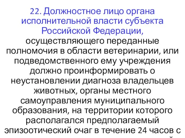 22. Должностное лицо органа исполнительной власти субъекта Российской Федерации, осуществляющего переданные полномочия