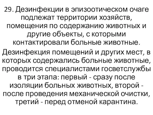 29. Дезинфекции в эпизоотическом очаге подлежат территории хозяйств, помещения по содержанию животных