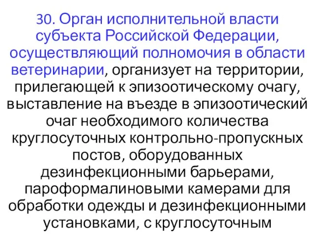 30. Орган исполнительной власти субъекта Российской Федерации, осуществляющий полномочия в области ветеринарии,