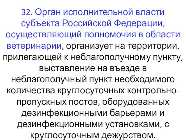 32. Орган исполнительной власти субъекта Российской Федерации, осуществляющий полномочия в области ветеринарии,