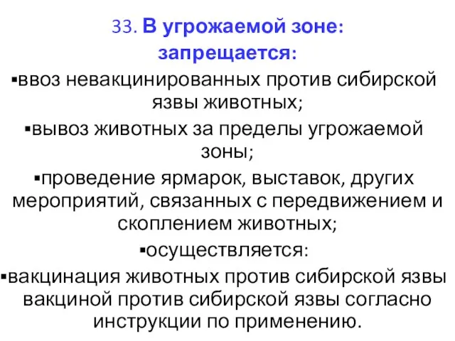 33. В угрожаемой зоне: запрещается: ввоз невакцинированных против сибирской язвы животных; вывоз