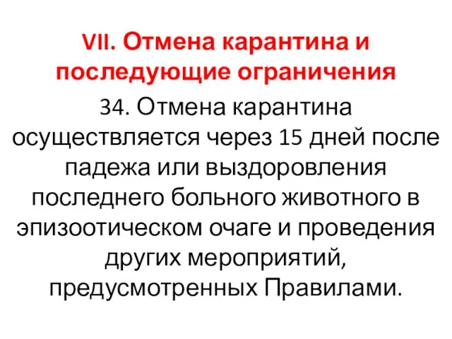 VII. Отмена карантина и последующие ограничения 34. Отмена карантина осуществляется через 15