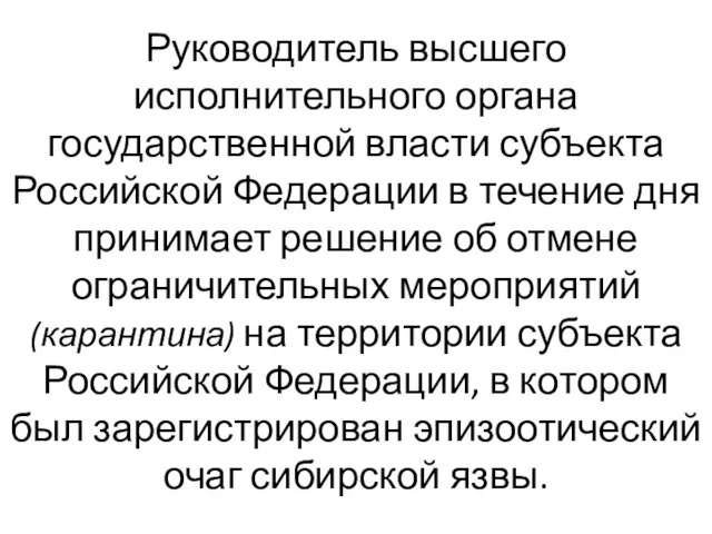 Руководитель высшего исполнительного органа государственной власти субъекта Российской Федерации в течение дня