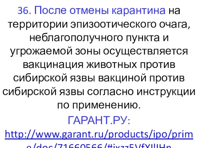 36. После отмены карантина на территории эпизоотического очага, неблагополучного пункта и угрожаемой